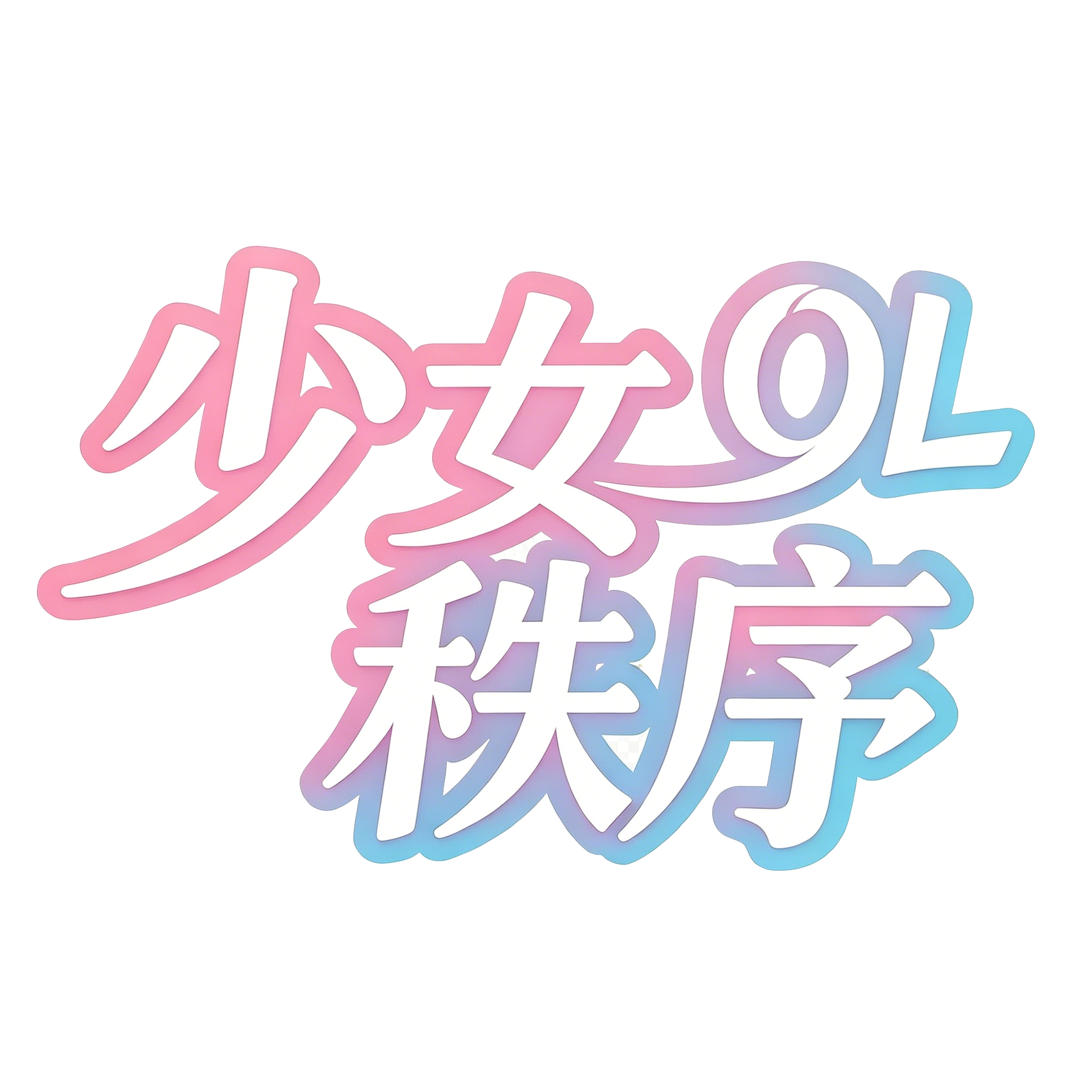 少女秩序